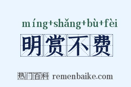 明赏不费是什么意思的图片